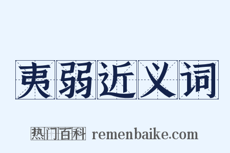 夷弱近义词是什么意思的图片